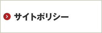 サイトポリシー