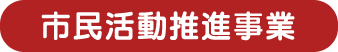 市民活動推進事業